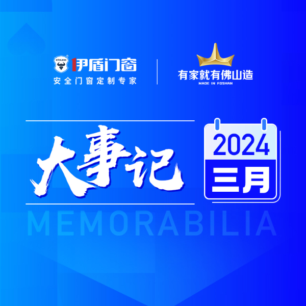 行业标杆 比肩名企丨超凡国际门窗3月大事记