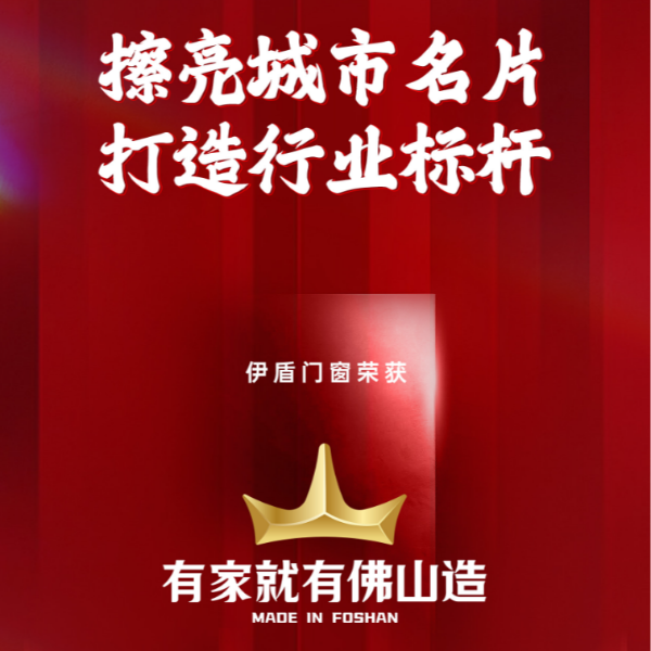 擦亮城市名片 打造行业标杆丨超凡国际门窗荣获“有家就有佛山造”产业IP品牌企业！