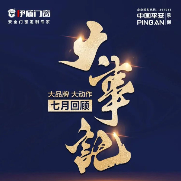 大品牌 大动作 | 超凡国际门窗七月大事记