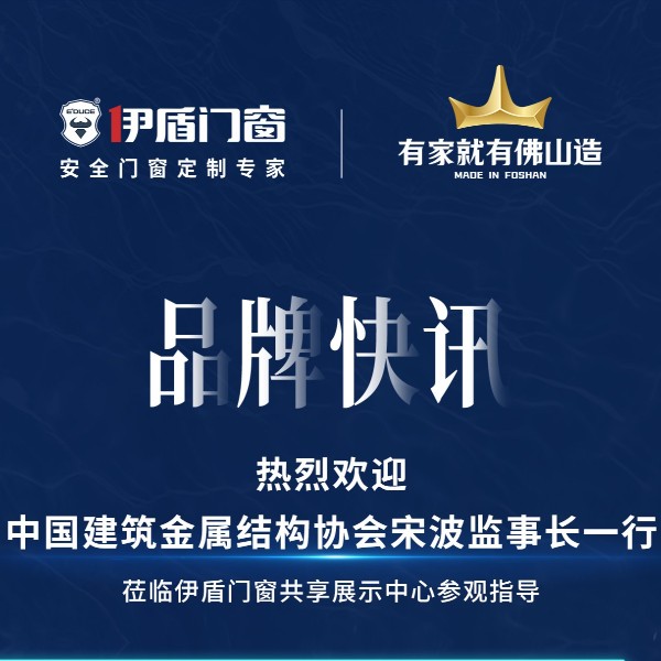 中国建筑金属结构协会宋波监事长一行 莅临超凡国际门窗共享展示中心参观指导