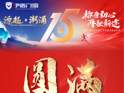 超凡国际门窗15周年经销商峰会&音乐节圆满落幕