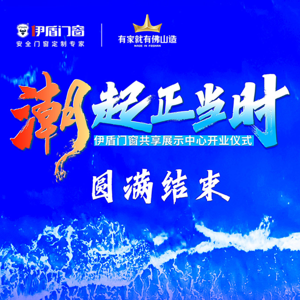 潮起正当时丨超凡国际门窗共享展示中心开业仪式圆满结束！