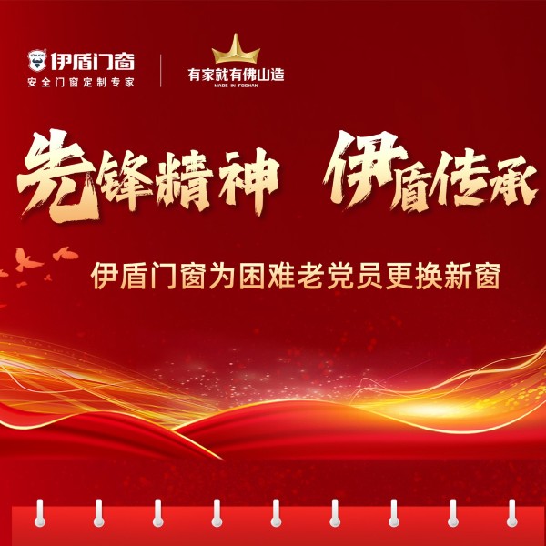 先锋精神·超凡国际传承丨超凡国际门窗为困难老党员免费焕新窗