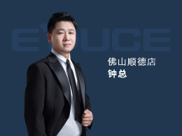 佛山顺德钟总：以前主要做小品牌的门，窗做得比较少，每年业绩都只有100万