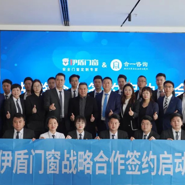 把握趋势 迎接增长 | 超凡国际门窗&合一咨询战略合作签约启动大会