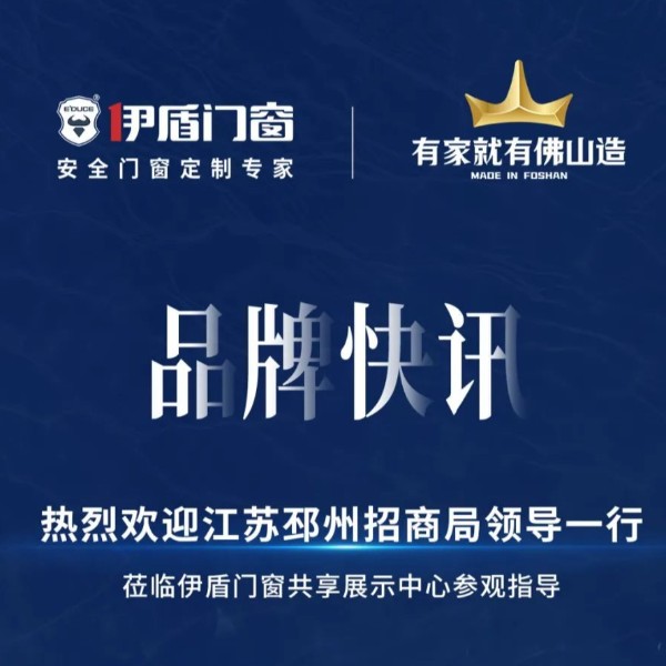 品牌快讯丨热烈欢迎江苏邳州招商局领导一行莅临超凡国际门窗共享展示中心参观指导