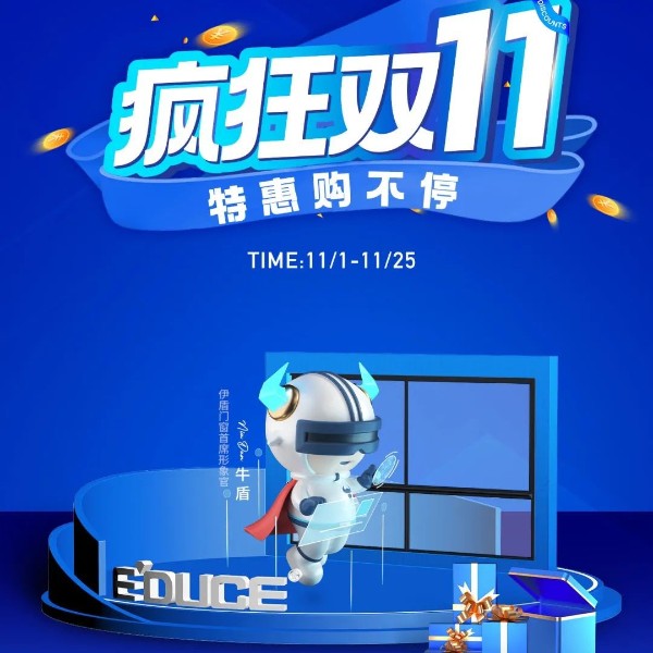 一单也优惠 省钱更省心丨超凡国际门窗双十一大促火热进行中！